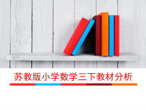 苏教版数学三年级下册全册教材分析 (共96页)