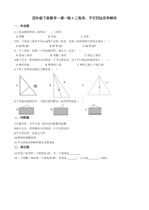 苏教版数学四年级下册7《三角形、平行四边形和梯形》一课一练（含答案）