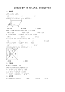 苏教版数学四年级下册7《三角形、平行四边形和梯形》练习（含答案）