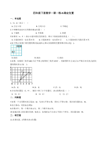 苏教版数学四年级下册8《确定位置》练习（含答案）