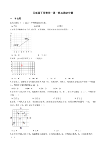 苏教版数学四年级下册8《确定位置》一课一练（含答案）