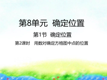 苏教版数学四年级下册《8.1用数对确定方格图中点的位置》PPT课件(共22页)