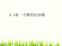 苏教版数学四年级下册《2.4 求一个数的近似数》PPT课件(共23页)