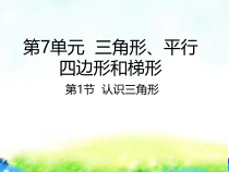 苏教版数学四年级下册《7.1认识三角形》PPT课件 (共24页)
