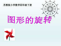 苏教版数学四年级下册《1.2旋转》PPT课件(共33页)