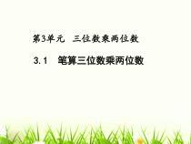 苏教版数学四年级下册《3.1 笔算三位数乘两位数》PPT课件(共21页)