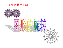 苏教版数学四年级下册《1.2旋转》PPT课件(共23页)