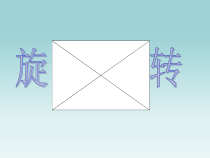苏教版数学四年级下册《1.2旋转》PPT课件(共34页)