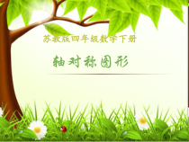 苏教版数学四年级下册《1.3轴对称》PPT课件(共12页)