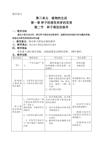 《第二节 种子萌发的条件》教学设计4-冀少儿版生物八年级上册