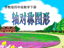 苏教版数学四年级下册《1.3轴对称》PPT课件(共23页)