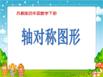 苏教版数学四年级下册《1.3轴对称》PPT课件(共28页)