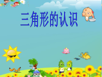 苏教版数学四年级下册《七、三角形、平行四边形和梯形》《认识三角形》PPT课件(共20页)
