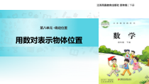 苏教版数学四年级下册《确定位置》PPT课件(共29页)