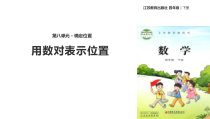 苏教版数学四年级下册《确定位置》PPT课件1(共8页)