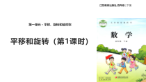 苏教版数学四年级下册《平移、旋转和轴对称》PPT课件1(共19页)