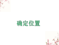 苏教版数学四年级下册《确定位置》PPT课件2(共11页)