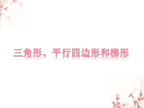 苏教版数学四年级下册《三角形、平行四边形和梯形1》PPT课件(共38页)
