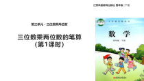 苏教版数学四年级下册《三位数乘两位数》PPT课件(共21页)