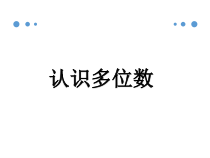 苏教版数学四年级下册《认识多位数》PPT课件1(共28页)