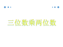 苏教版数学四年级下册《三位数乘两位数1》PPT课件(共30页)