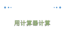 苏教版数学四年级下册《用计算器计算》PPT课件1 (共16页)