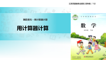 苏教版数学四年级下册《用计算器计算》PPT课件(共23页)