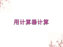 苏教版数学四年级下册《用计算器计算》PPT课件2(共12页)
