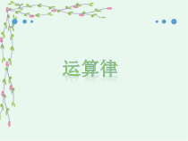 苏教版数学四年级下册《运算律》PPT课件1(共30页)