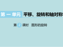 苏教版数学四年级下册第1单元《平移，旋转和轴对称》第2课时《图形的旋转》PPT课件(共56页)