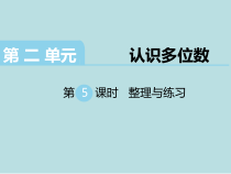苏教版数学四年级下册第2单元《认识多位数》第5课时《整理与练习》PPT课件(共10页)