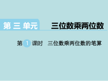 苏教版数学四年级下册第3单元《三位数乘两位数》第1课时《三位数乘两位数的笔算》PPT课件(共9页)