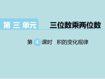 苏教版数学四年级下册第3单元《三位数乘两位数》第4课时《积的变化规律》PPT课件(共6页)