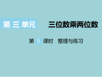 苏教版数学四年级下册第3单元《三位数乘两位数》第5课时《整理与练习》PPT课件(共7页)
