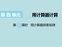 苏教版数学四年级下册第4单元《用计算器计算》第2课时《用计算器探索规律》PPT课件(共14页)