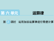 苏教版数学四年级下册第6单元《运算律》第2课时《运用加法运算律进行简便计算》PPT课件(共14页)