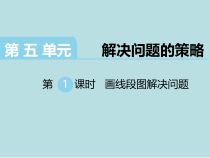 苏教版数学四年级下册第5单元《解决问题的策略》第1课时《画线段图解决问题》PPT课件(共12页)
