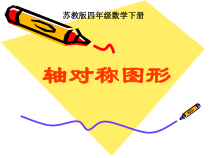 苏教版数学四年级下册第1章《平移、旋转和轴对称》PPT课件(共24页)
