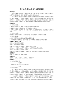 《第三节 光合作用的场所》教学设计1-冀少儿版生物八年级上册