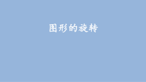 苏教版数学四年级下册第一单元2《旋转》PPT课件 (共17页)