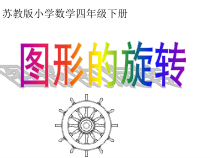 苏教版数学四年级下册第一单元2《旋转》PPT课件 (共16页)