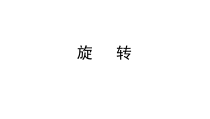 苏教版数学四年级下册第一单元2《旋转》PPT课件 (共28页)