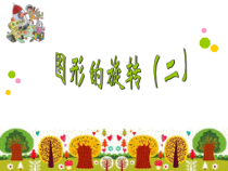 苏教版数学四年级下册第一单元2《旋转》PPT课件 (共21页)