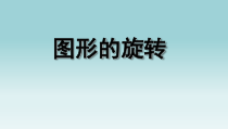 苏教版数学四年级下册第一单元2《旋转》PPT课件 (共32页)