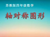 苏教版数学四年级下册第一单元3《轴对称》PPT课件 (共21页)