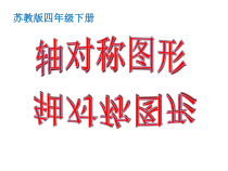 苏教版数学四年级下册第一单元3《轴对称》PPT课件 (共31页)