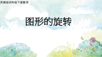 苏教版数学四年级下册第一单元2《旋转》PPT课件 (共16页)