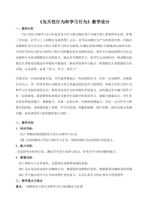 《第三节 先天性行为和学习》教学设计2-冀少儿版生物八年级上册