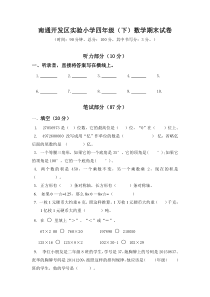 苏教版数学四年级下册江苏南通2017期末测试卷（无答案）