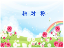 苏教版数学四年级下册第一单元3《轴对称》PPT课件(共28页)